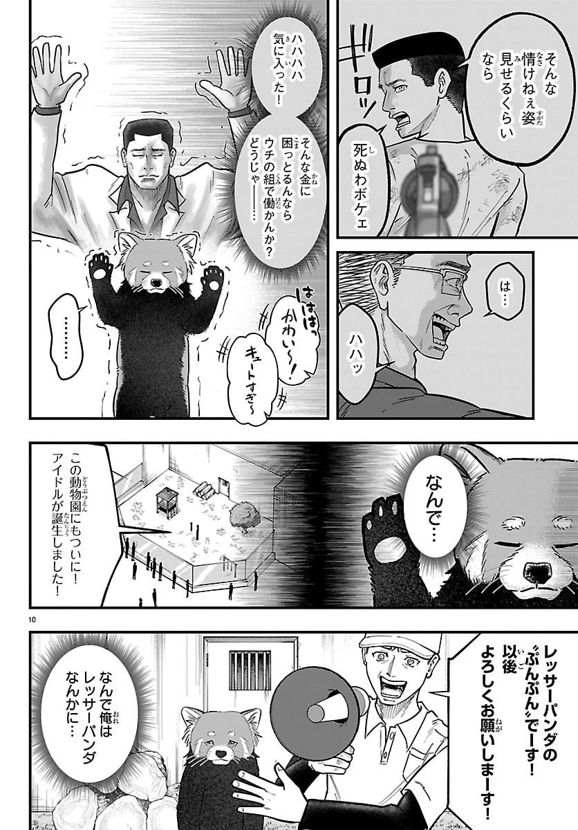 ぷんぷん -レッサー任侠伝- 第1話 - 10