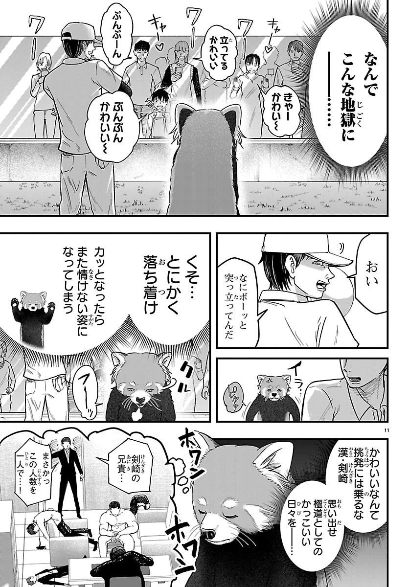 ぷんぷん -レッサー任侠伝- 第1話 - 11