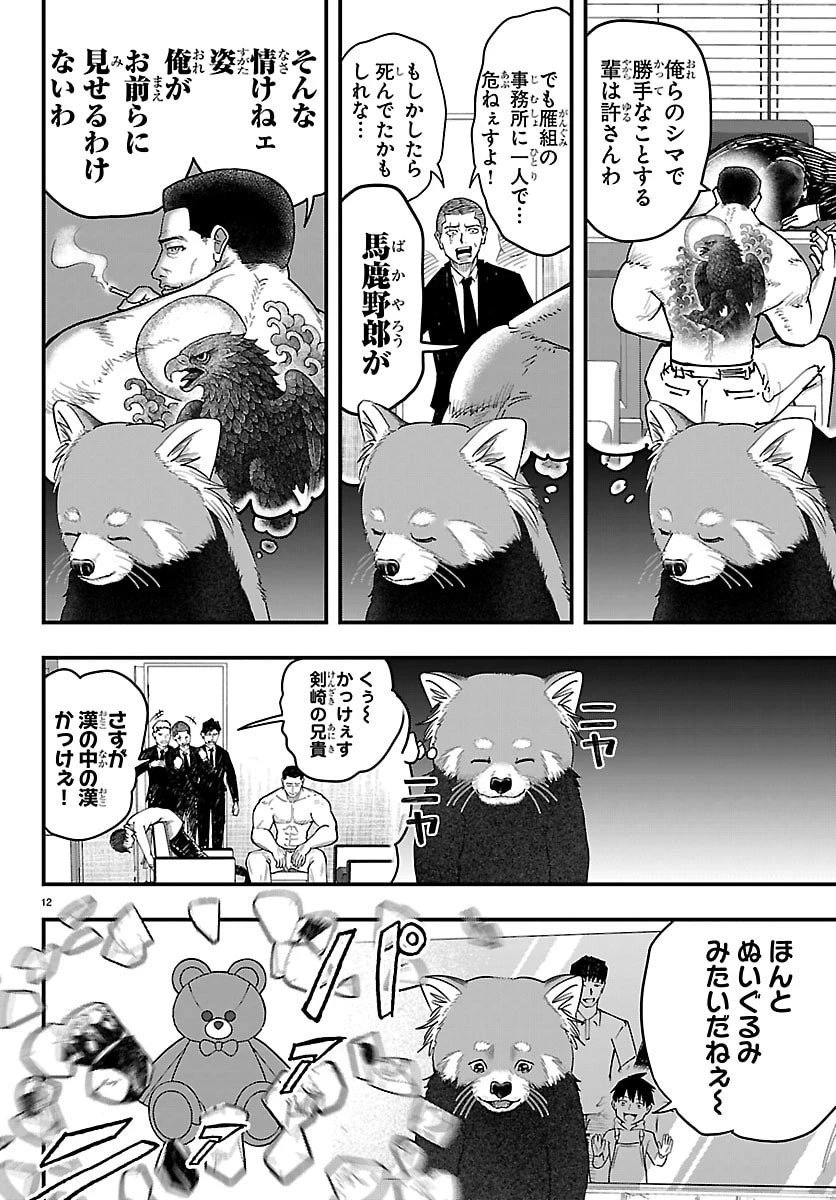 ぷんぷん -レッサー任侠伝- 第1話 - 12