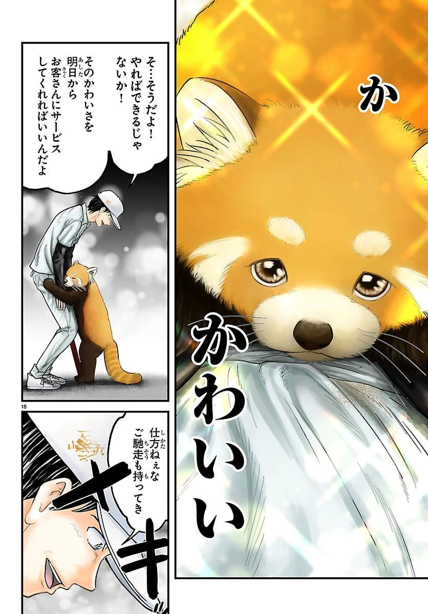 ぷんぷん -レッサー任侠伝- 第1話 - 18