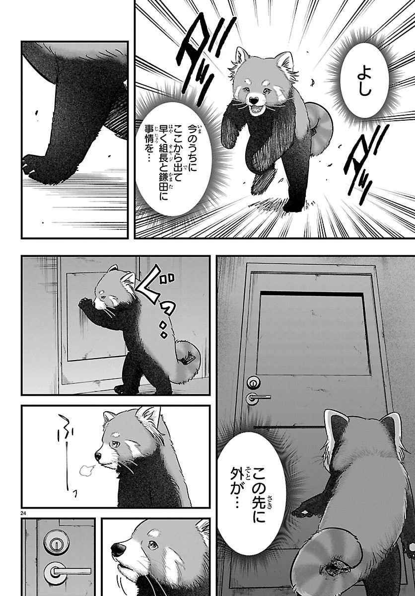 ぷんぷん -レッサー任侠伝- 第1話 - 24