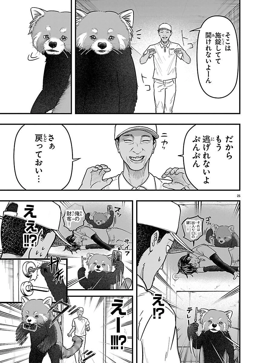 ぷんぷん -レッサー任侠伝- 第1話 - 25