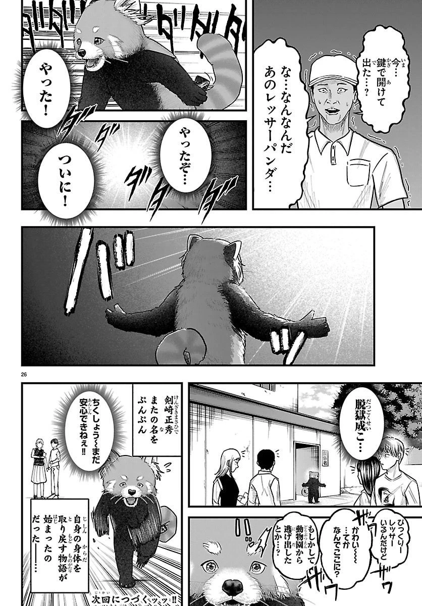 ぷんぷん -レッサー任侠伝- 第1話 - 26