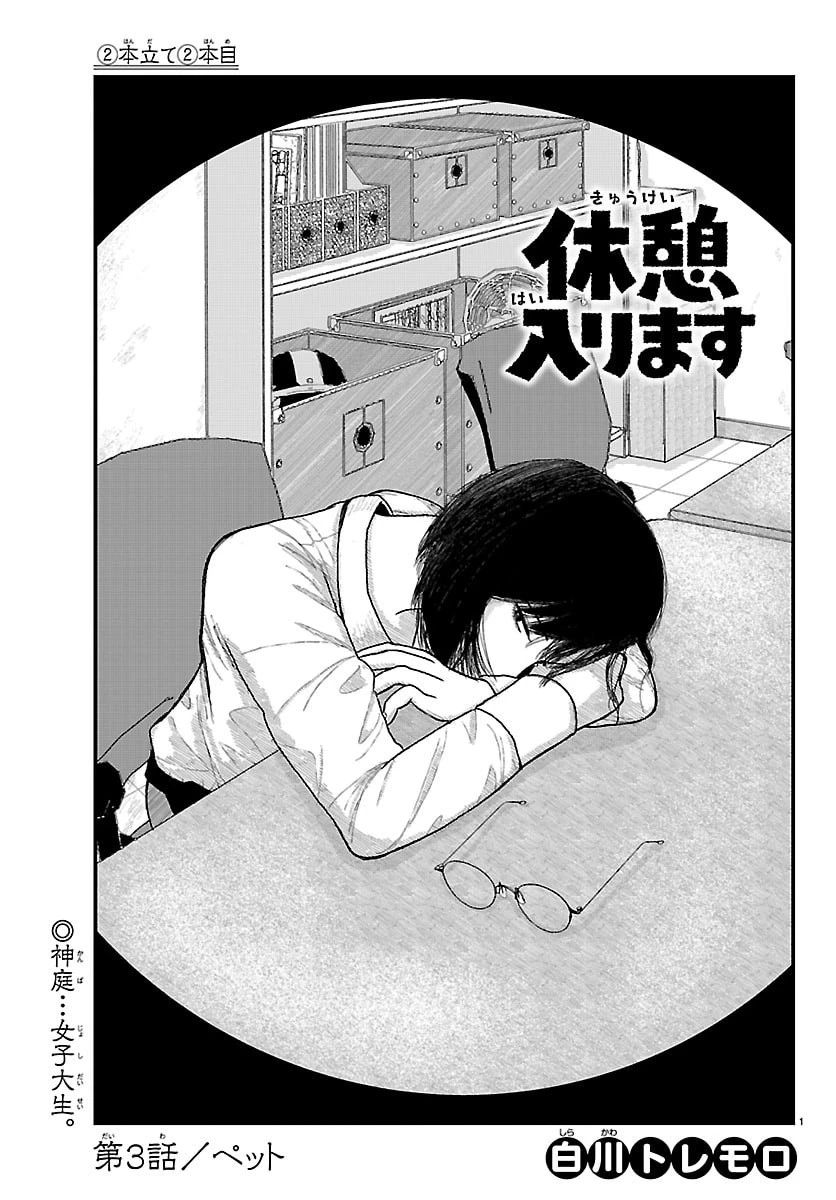 休憩入ります 第3話 - 1