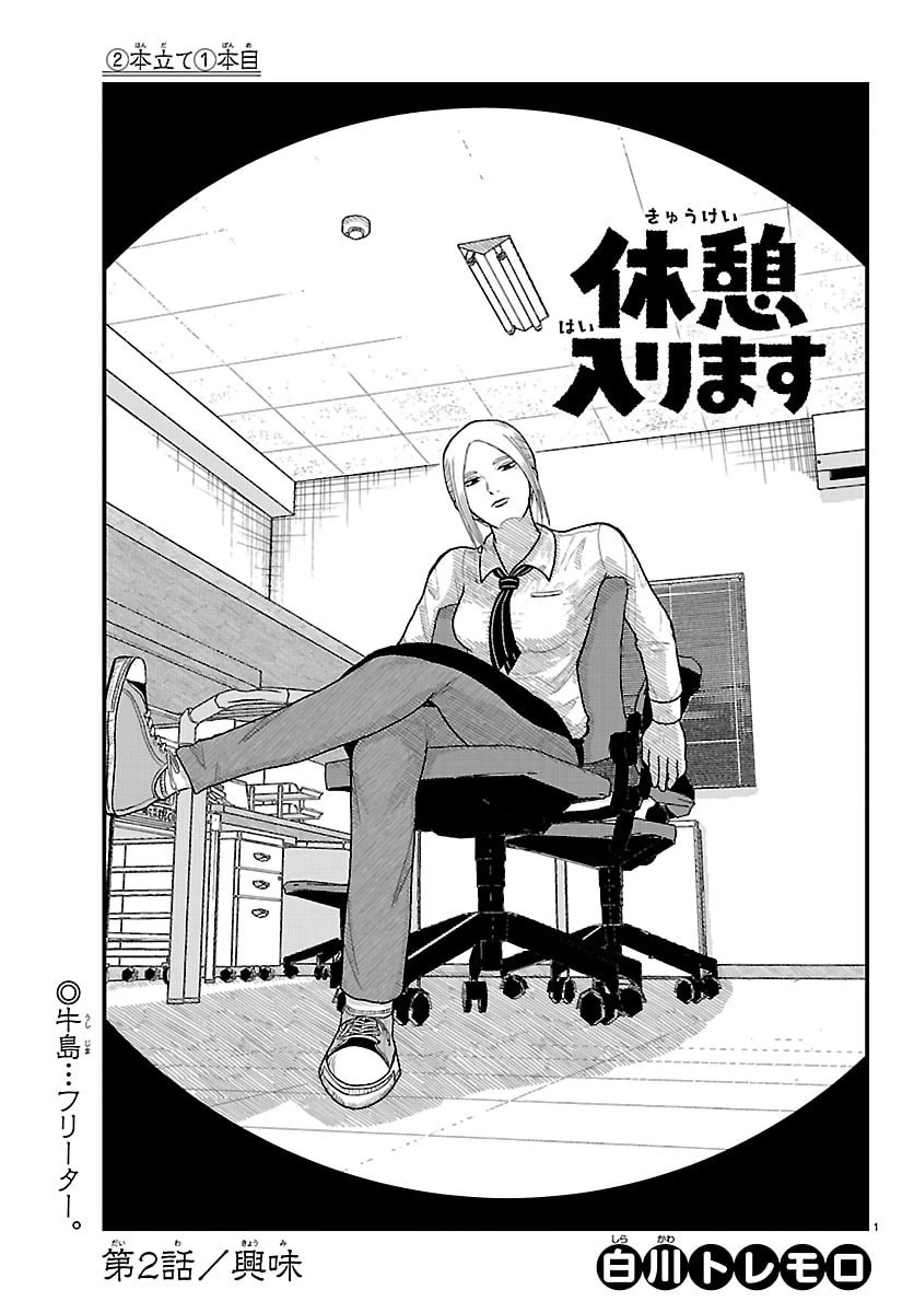 休憩入ります 第2話 - 1