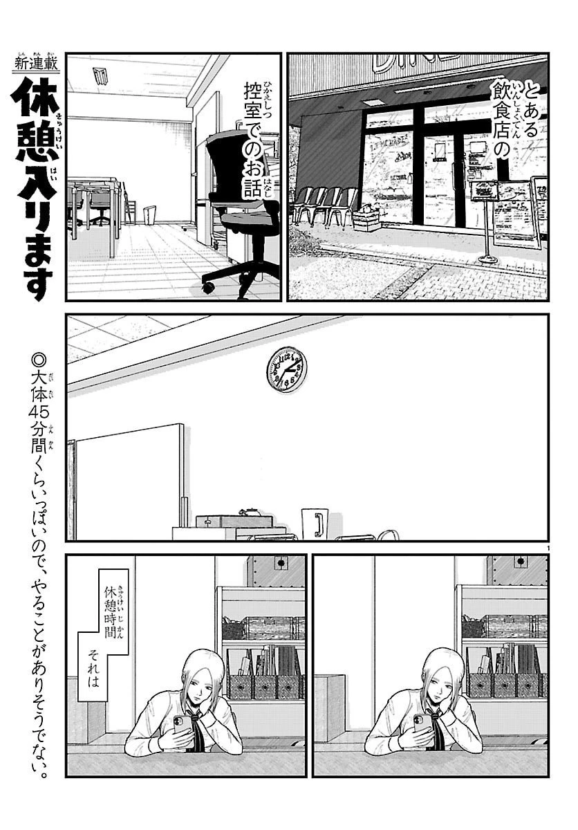 休憩入ります 第1話 - 1