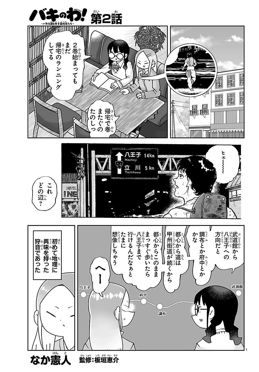 バキのわ!～バキを語る女子高校生たち～ 第2話 - 1