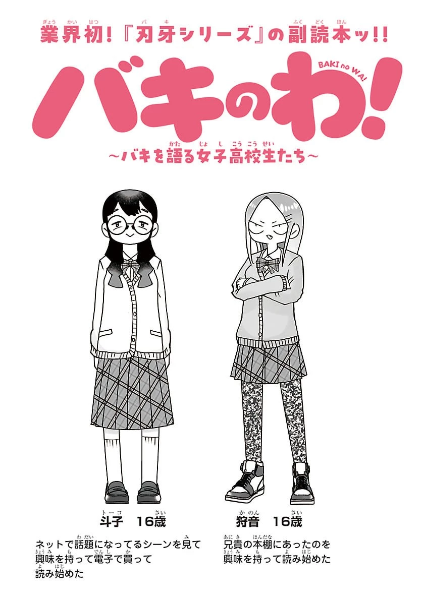 バキのわ!～バキを語る女子高校生たち～ 第2話 - 2