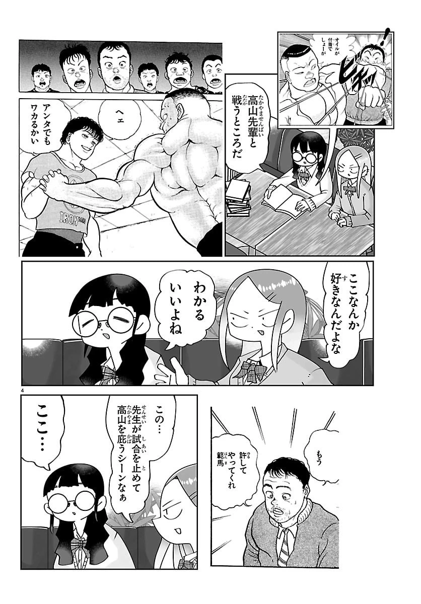 バキのわ!～バキを語る女子高校生たち～ 第2話 - 4