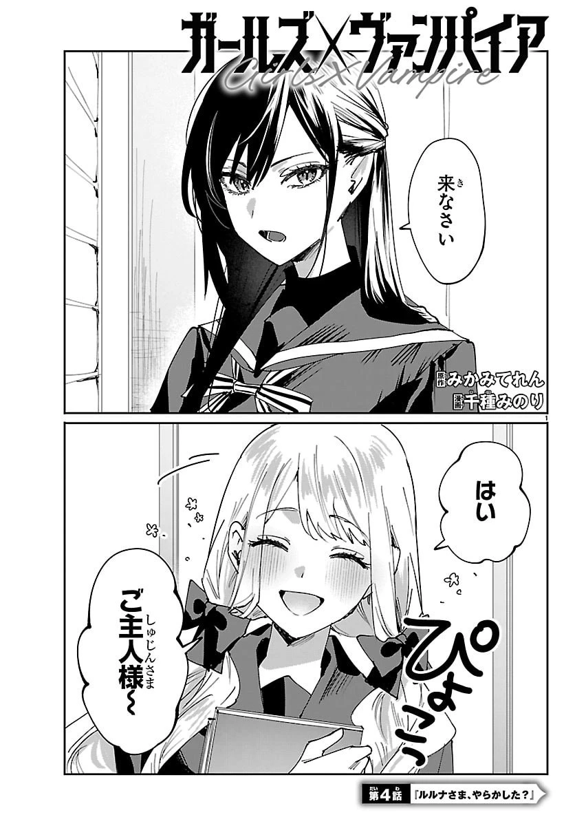 ガールズ×ヴァンパイア 第4話 - 1