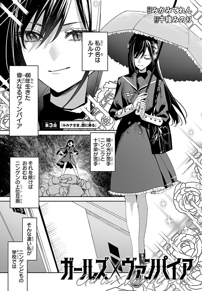 ガールズ×ヴァンパイア 第3話 - 1