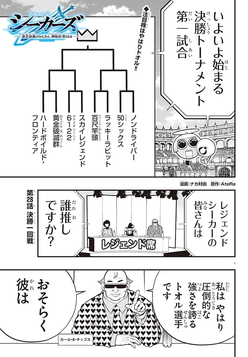 シーカーズ～迷宮最強のおじさん、神配信者となる～ 第28話 - 1