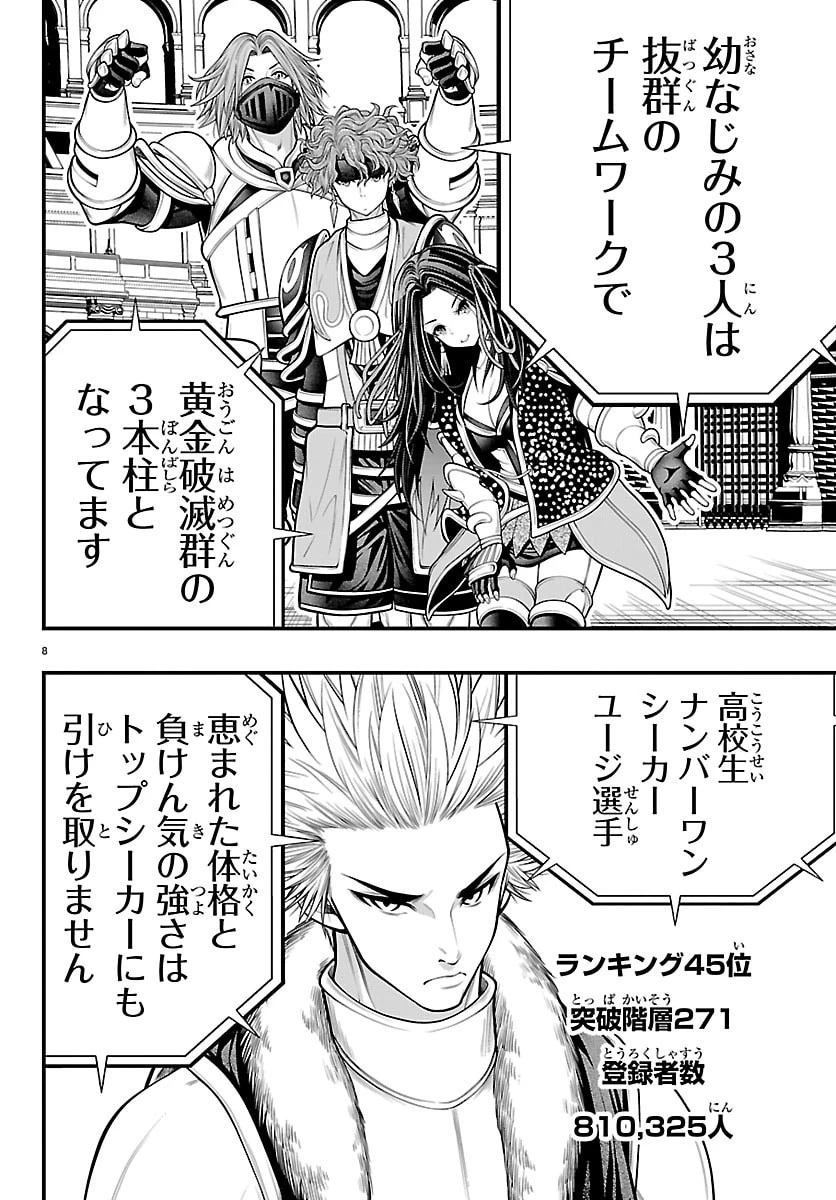 シーカーズ～迷宮最強のおじさん、神配信者となる～ 第28話 - 8