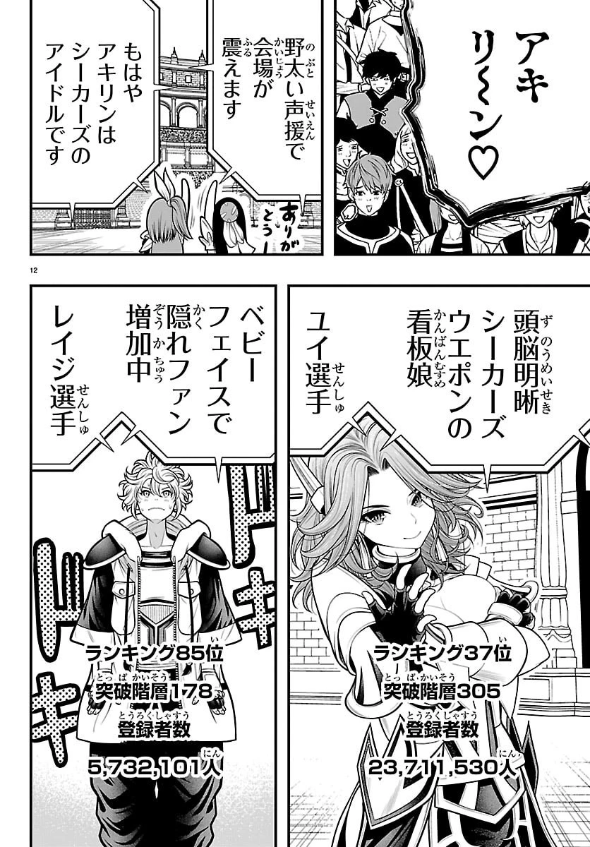 シーカーズ～迷宮最強のおじさん、神配信者となる～ 第28話 - 12