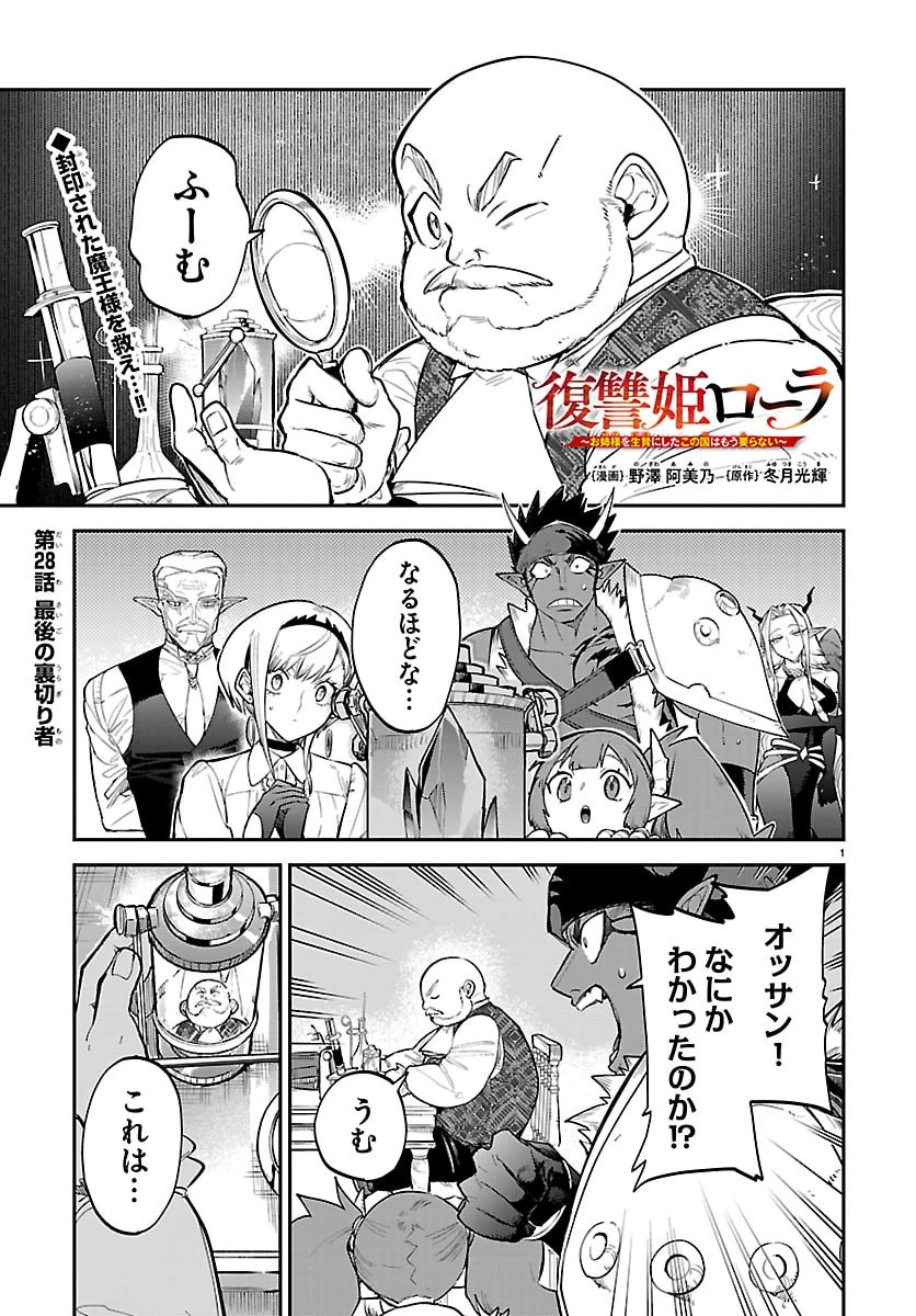 復讐姫ローラ〜お姉様を生贄にしたこの国はもう要らない～ 第28話 - 1