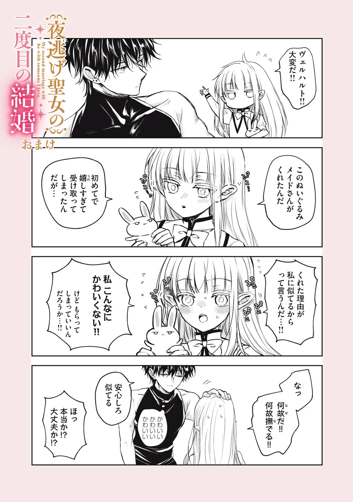 夜逃げ聖女の二度目の結婚 第2話 - 17