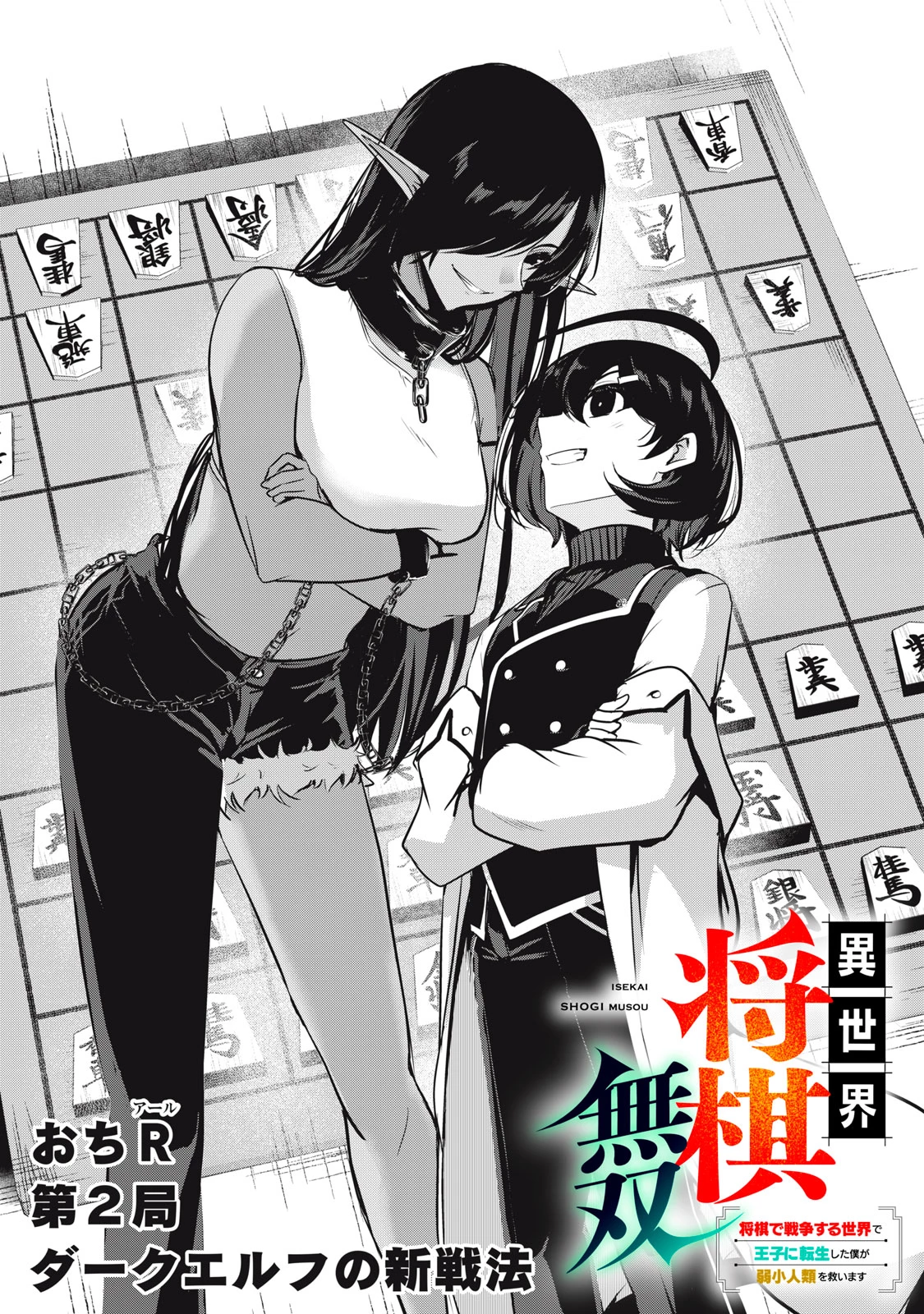 異世界将棋無双～将棋で戦争する世界で王子に転生した僕が弱小人類を救います～ 第2話 - 1