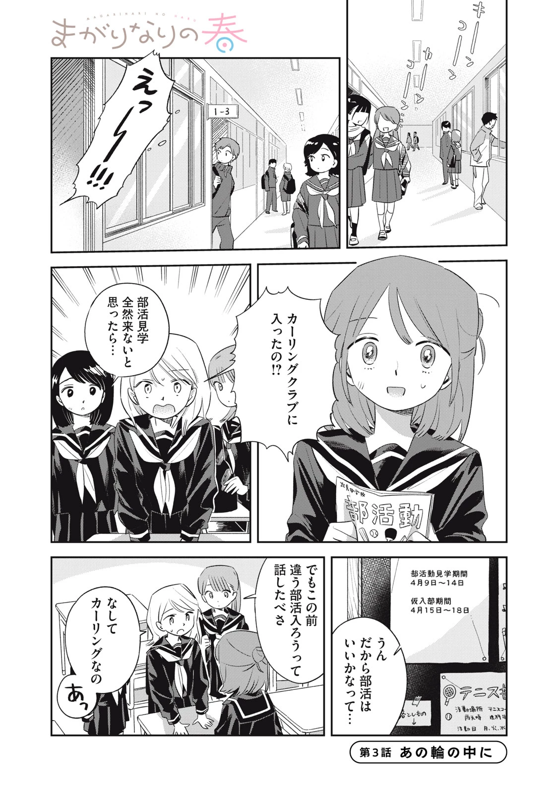 まがりなりの春 第3話 - 1