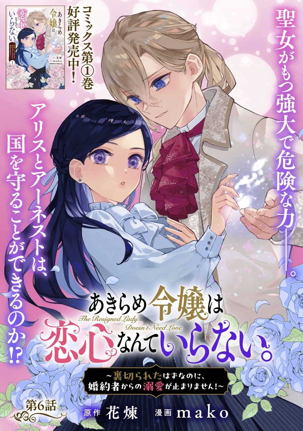 あきらめ令嬢は恋心なんていらない。～裏切られたはずなのに、婚約者からの溺愛が止まりません!～ 第6話 - 1