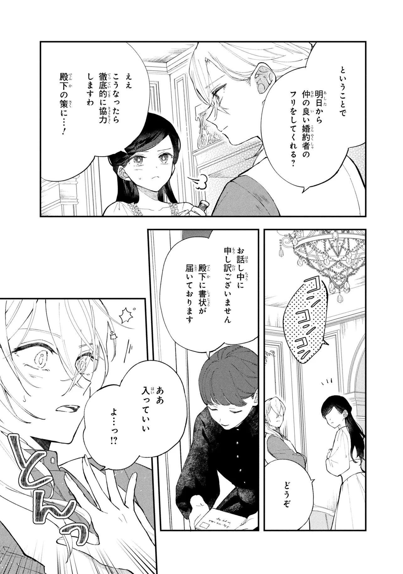 あきらめ令嬢は恋心なんていらない。～裏切られたはずなのに、婚約者からの溺愛が止まりません!～ 第6話 - 14