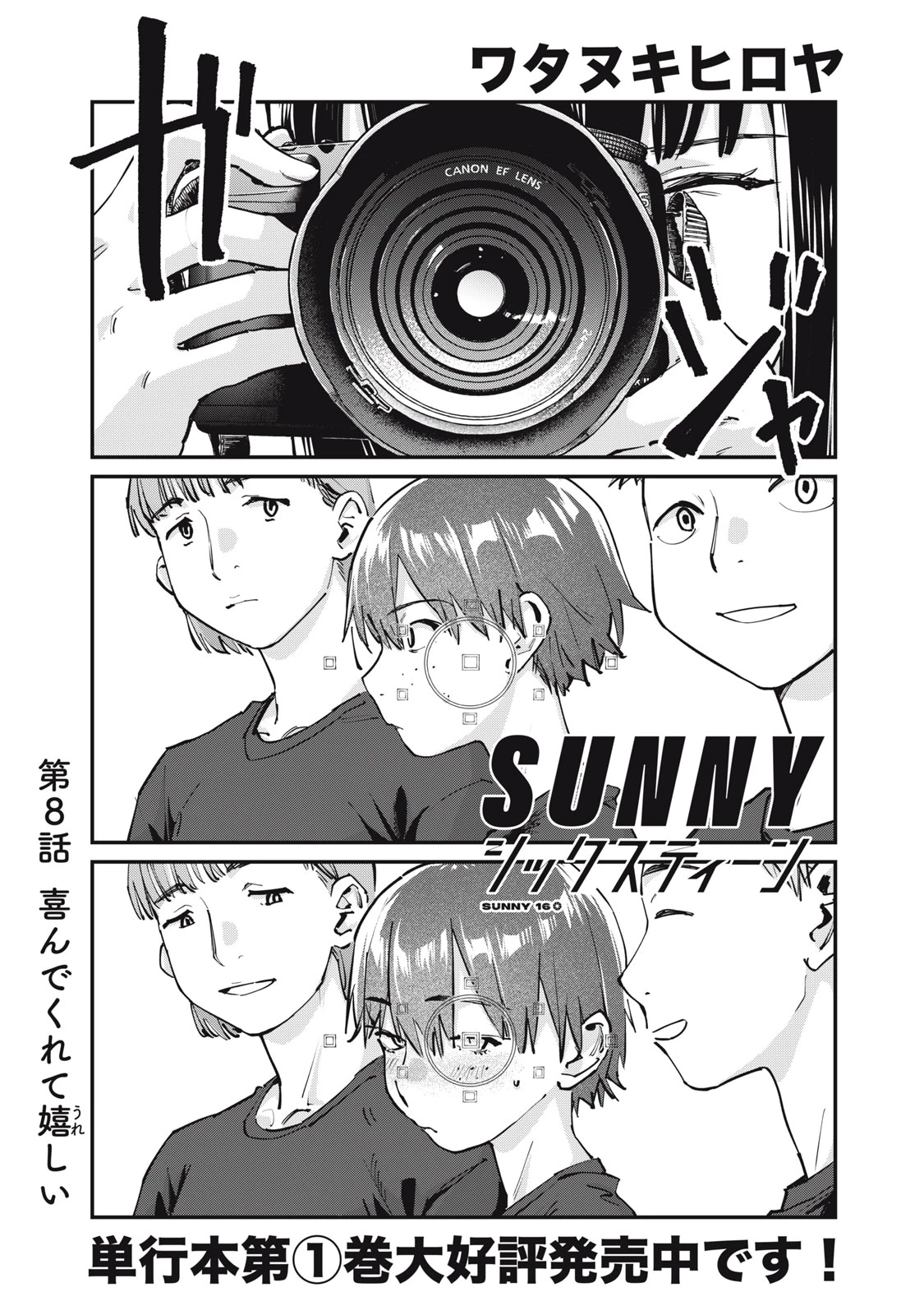 SUNNYシックスティーン 第8話 - 1
