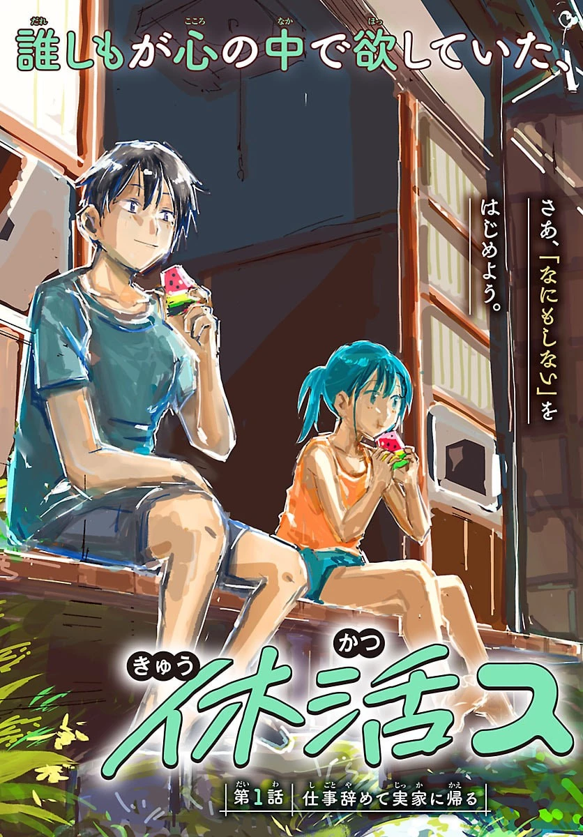 田舎ではじめる休活スローライフ～ちょっと仕事辞めて実家に帰るわ～ 第1話 - 3