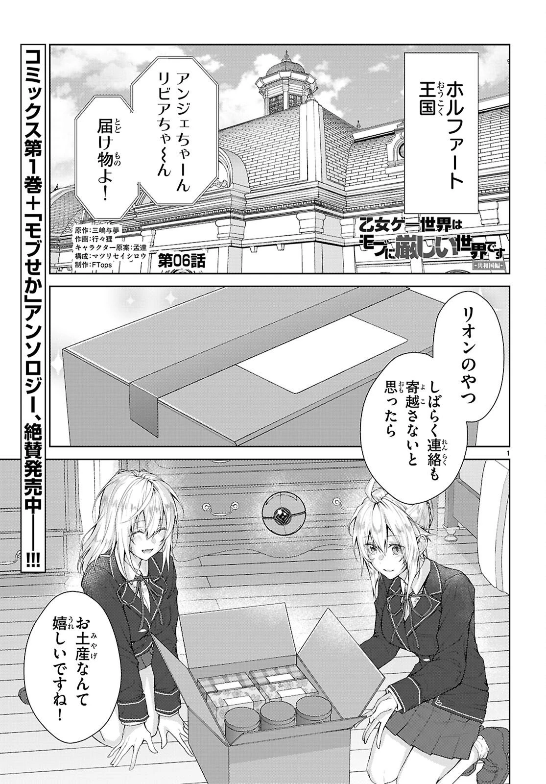 乙女ゲー世界はモブに厳しい世界です【共和国編】 第6話 - 1