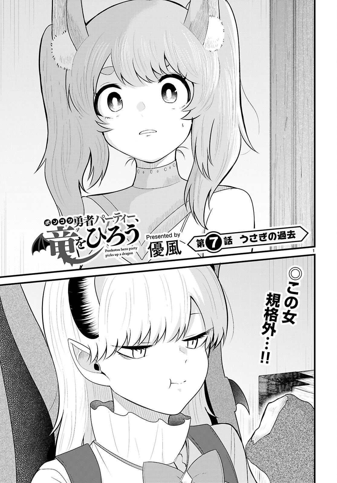 ポンコツ勇者パーティー、竜をひろう 第7話 - 1