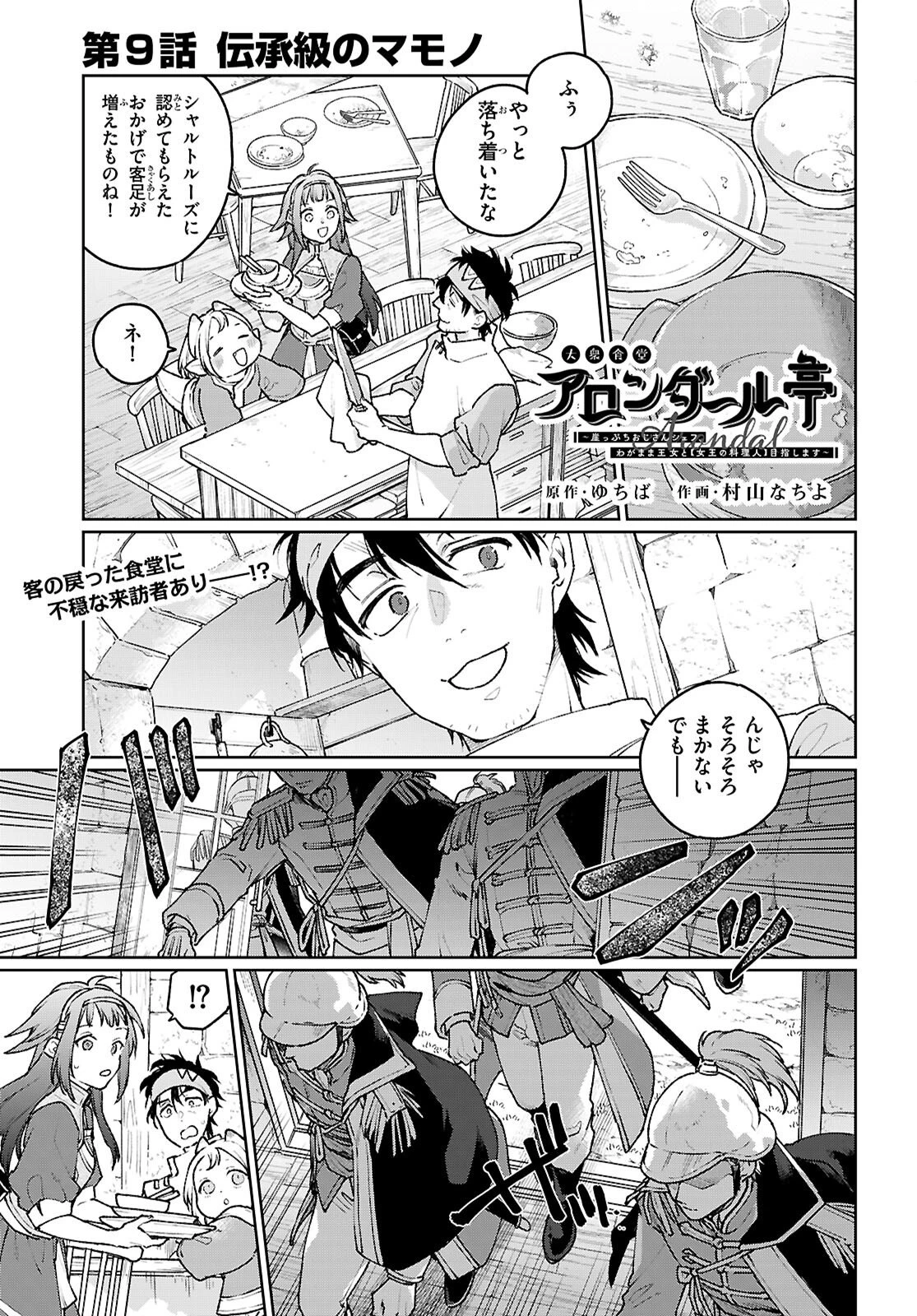 大衆食堂アロンダール亭～崖っぷちおじさんシェフ、わがまま王女と【女王の料理人】目指します～ 第9話 - 1