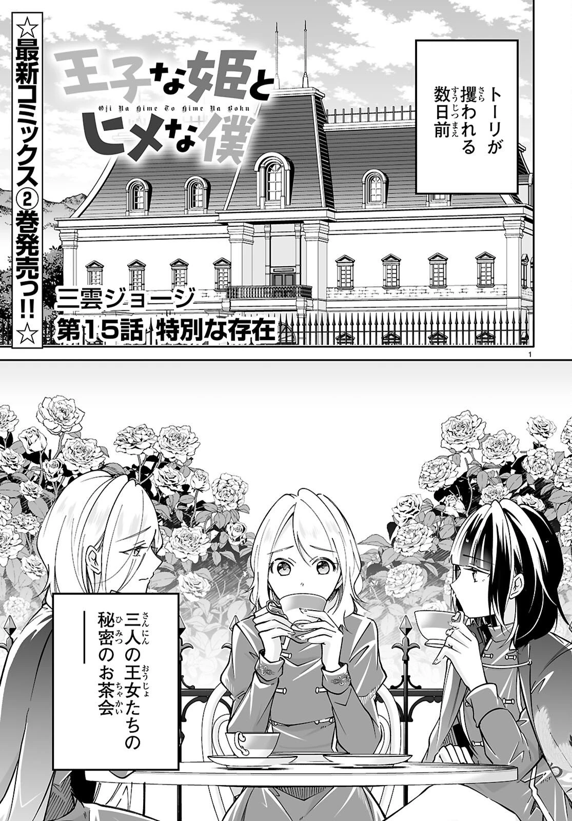 王子な姫とヒメな僕 第15話 - 1