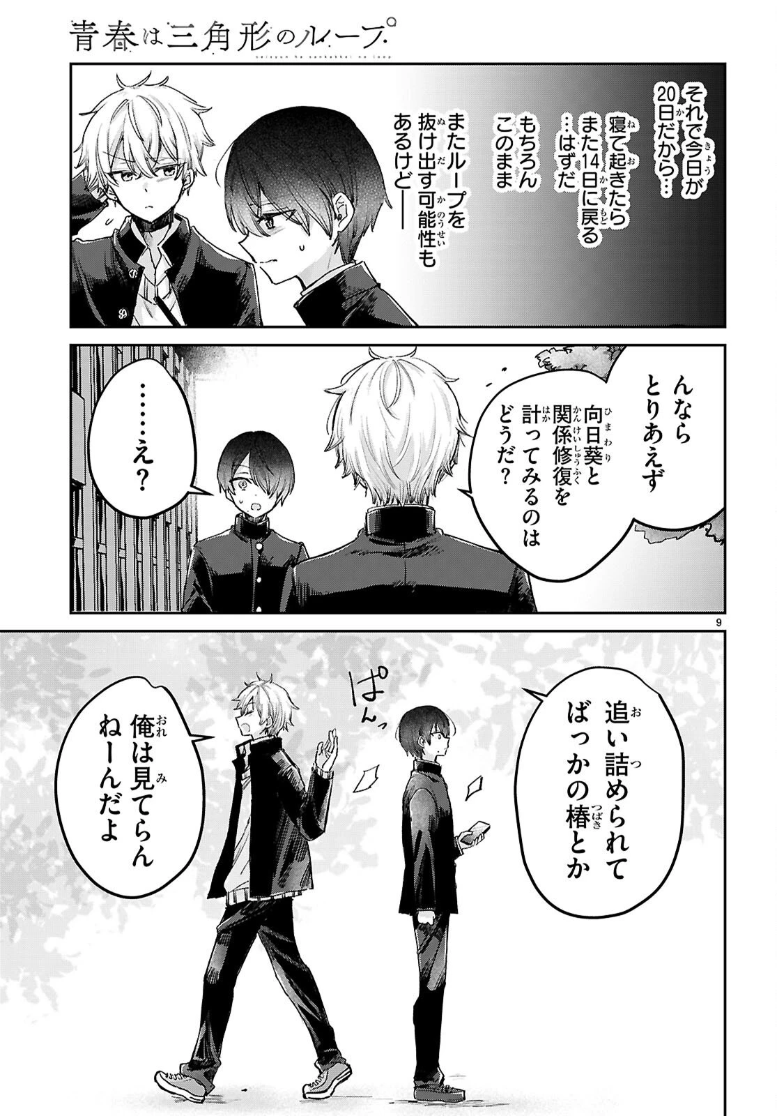 青春は三角形のループ 第10話 - 9