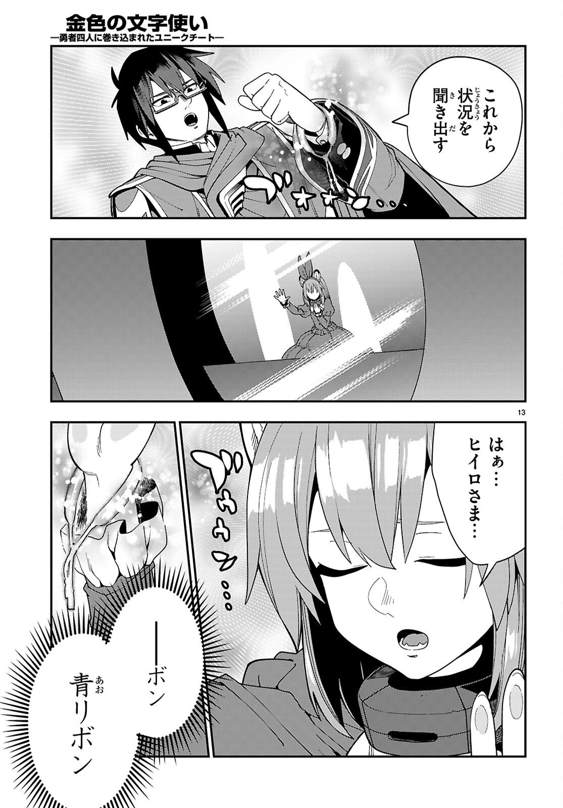 金色の文字使い ―勇者四人に巻き込まれたユニークチート― 第126話 - 13