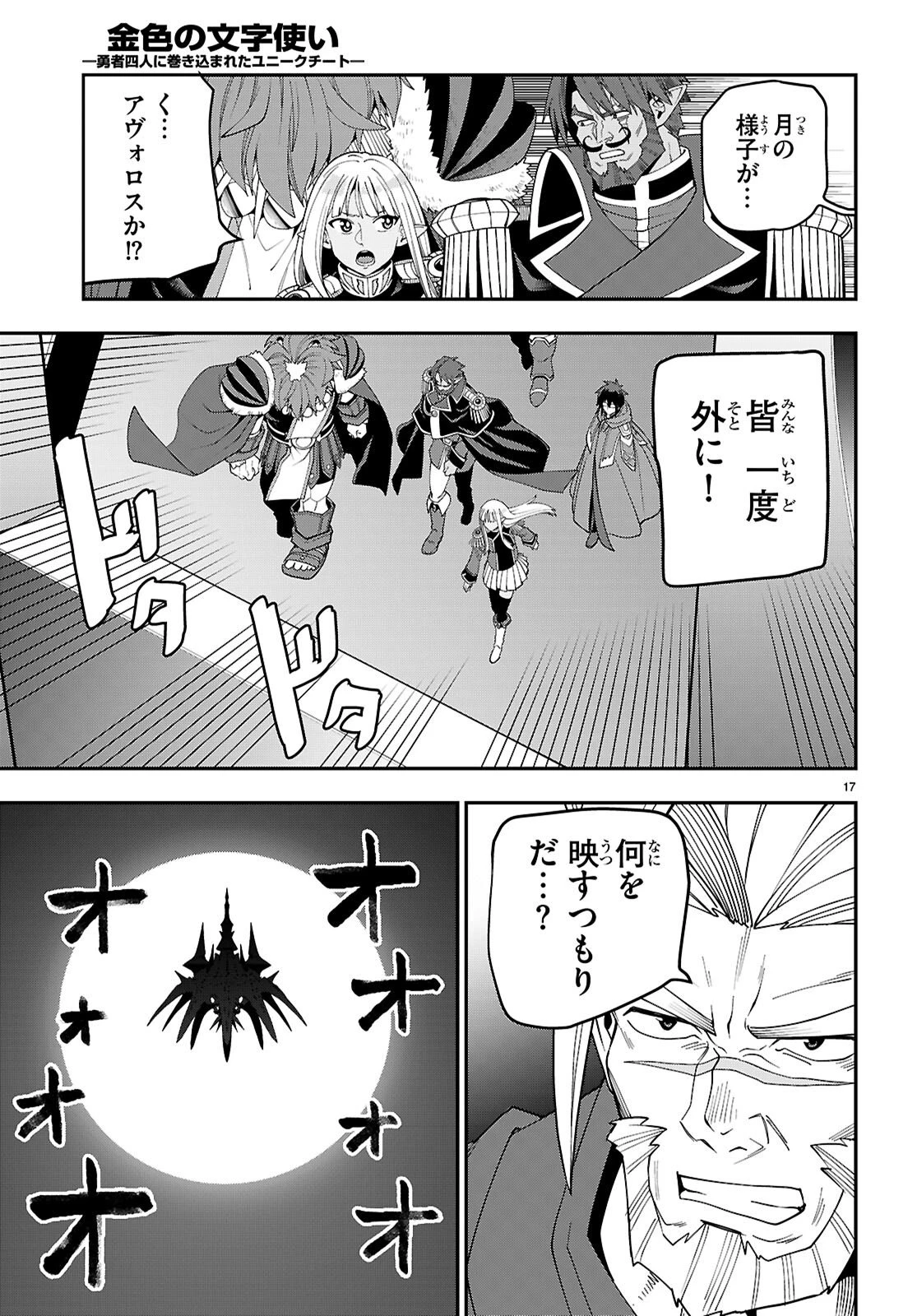 金色の文字使い ―勇者四人に巻き込まれたユニークチート― 第126話 - 17