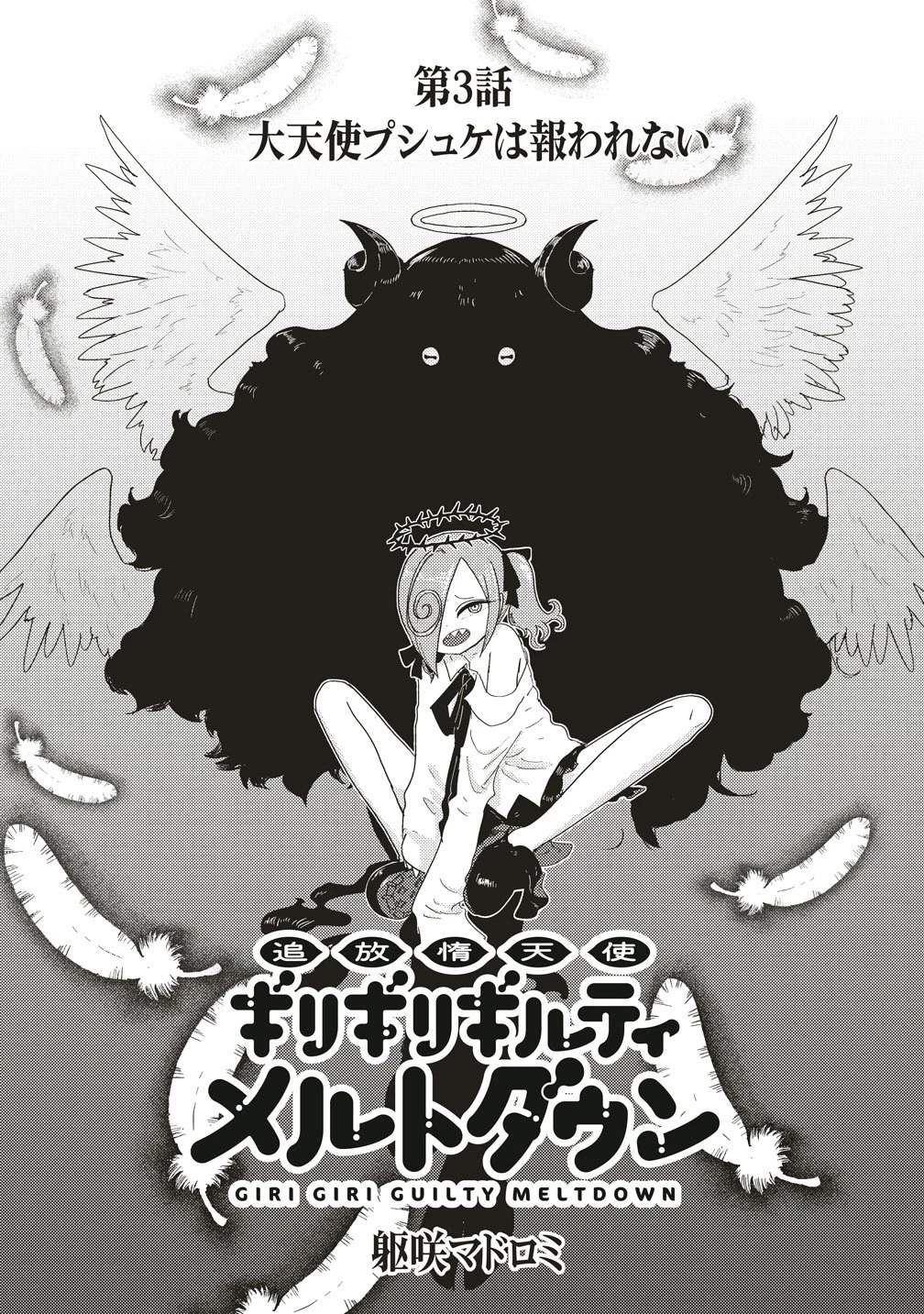 追放惰天使ギリギリギルティメルトダウン 第3話 - 2