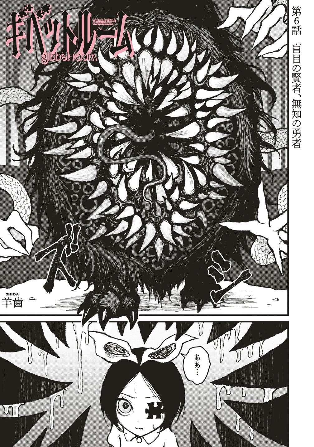 ギベットルーム 第6話 - 1