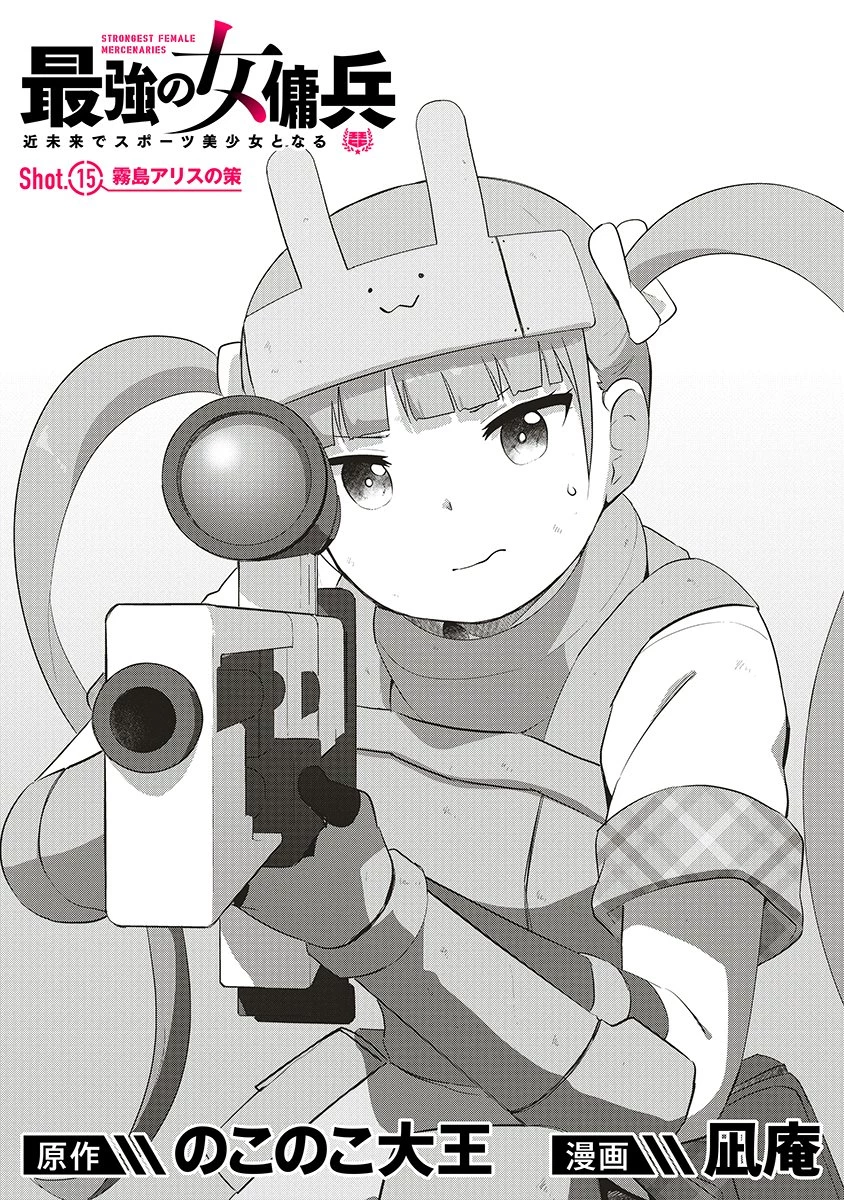 最強の女傭兵 近未来でスポーツ美少女となる 第15話 - 1