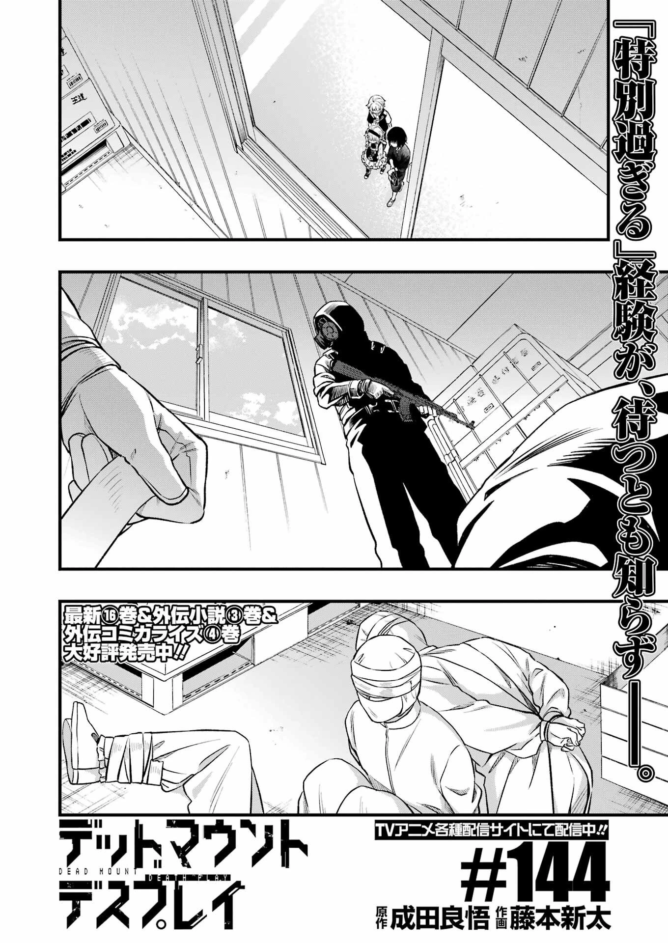 デッドマウント・デスプレイ 第144話 - 4