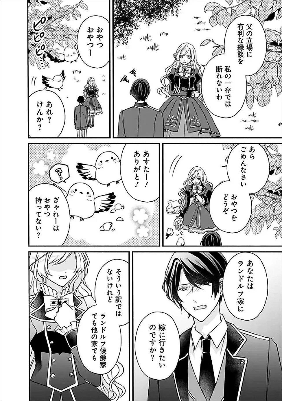 予言された悪役令嬢は小鳥と謳う ~未来を知る専属執事に「君を救う」と言われました~ 第7話 - 18