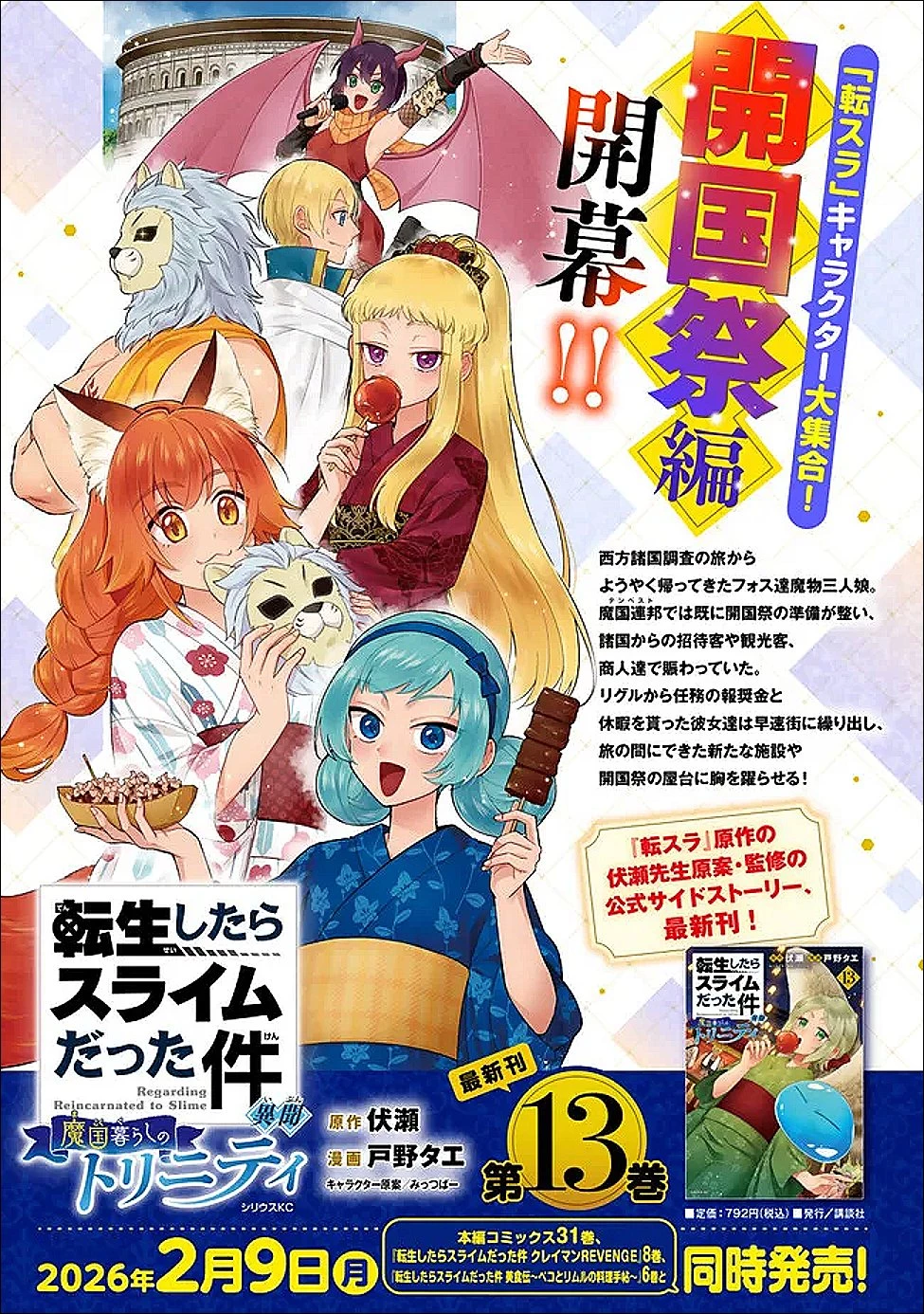 転生したらスライムだった件 異聞 ～魔国暮らしのトリニティ～ 第116話 - 18