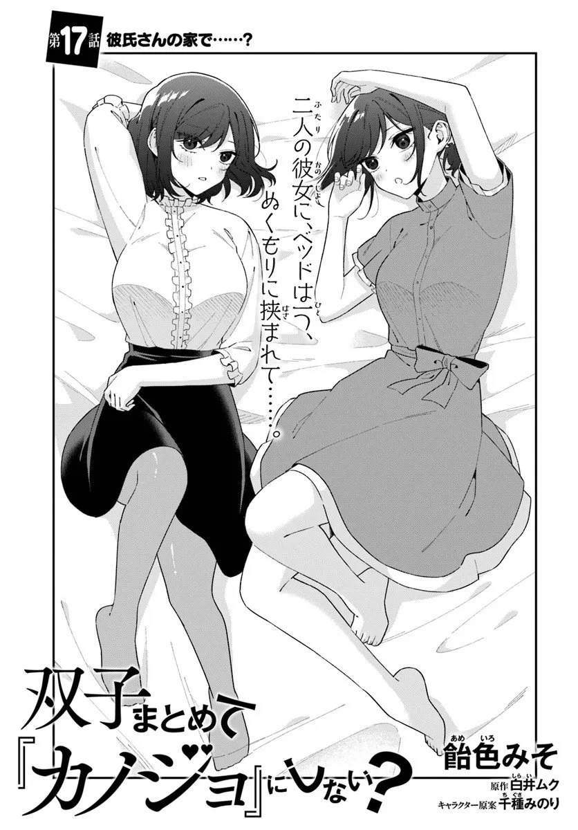 双子まとめて『カノジョ』にしない? 第17.1話 - 3