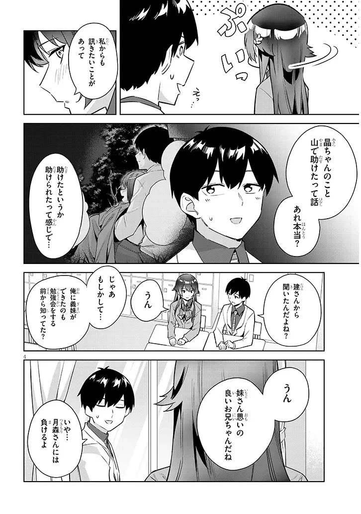 じつは義妹でした。～最近できた義理の弟の距離感がやたら近いわけ～ 第40.1話 - 4