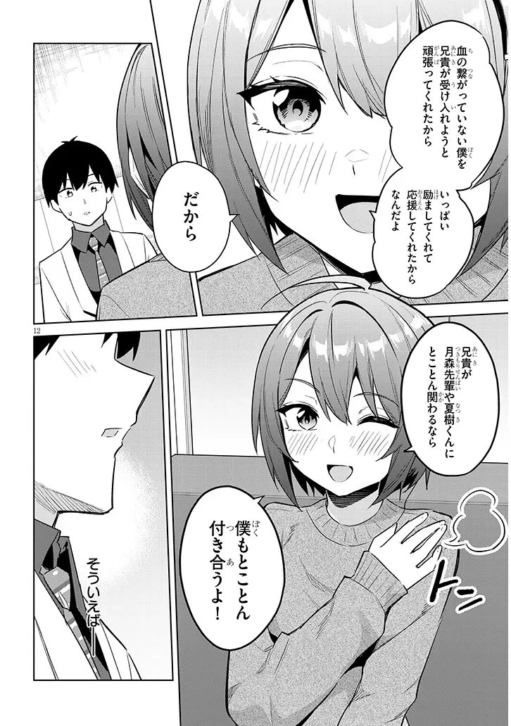 じつは義妹でした。～最近できた義理の弟の距離感がやたら近いわけ～ 第40.1話 - 12