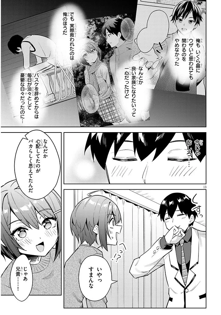 じつは義妹でした。～最近できた義理の弟の距離感がやたら近いわけ～ 第40.1話 - 13