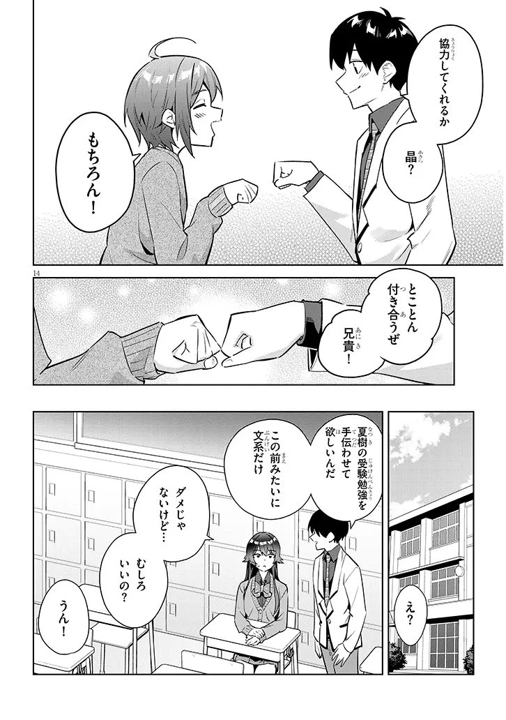 じつは義妹でした。～最近できた義理の弟の距離感がやたら近いわけ～ 第40.1話 - 14