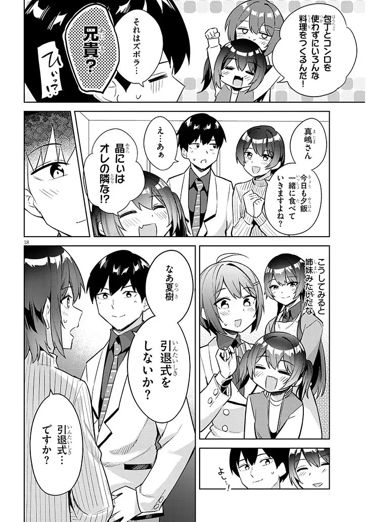 じつは義妹でした。～最近できた義理の弟の距離感がやたら近いわけ～ 第40.1話 - 18