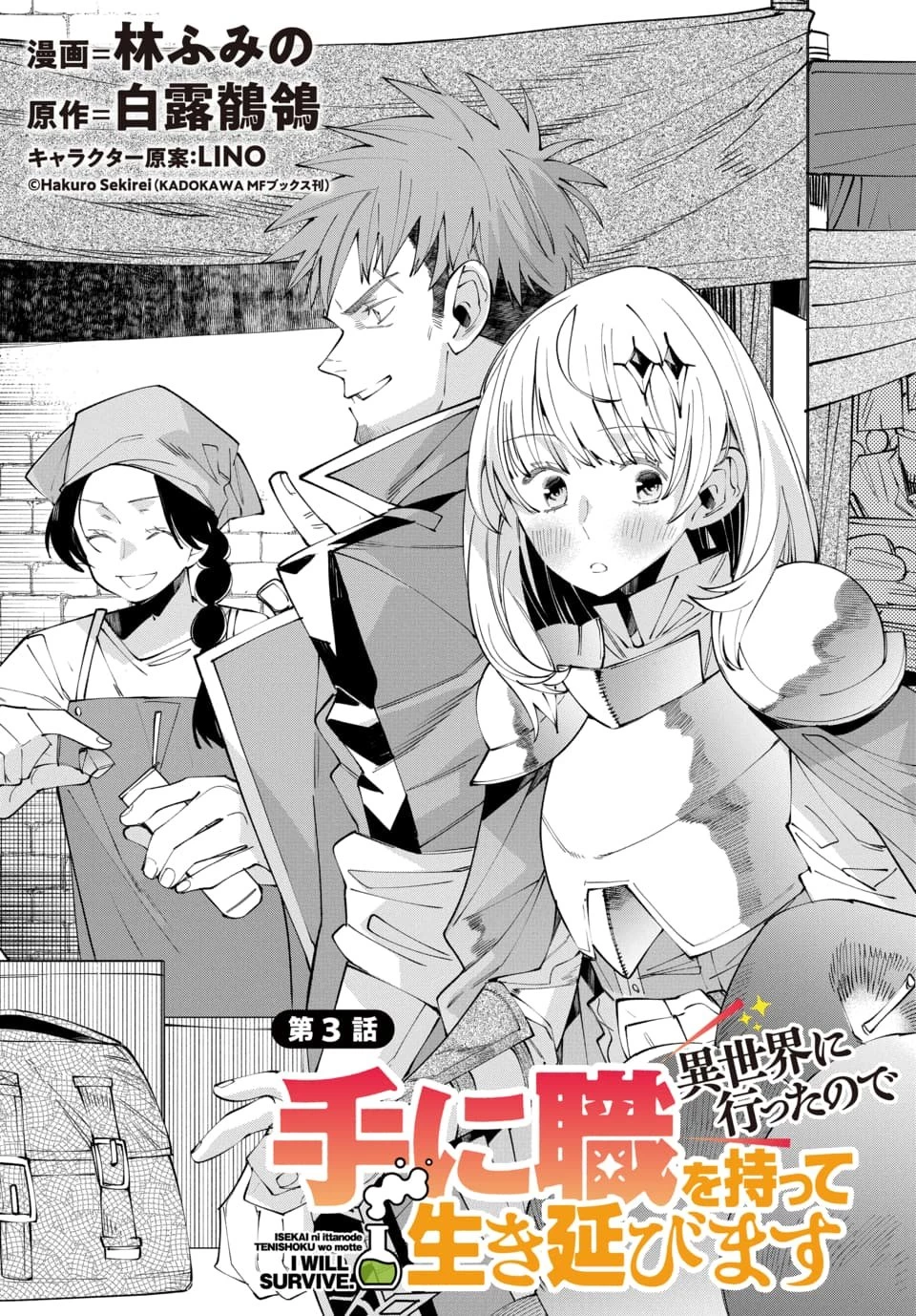 異世界に行ったので手に職を持って生き延びます 第3話 - 1