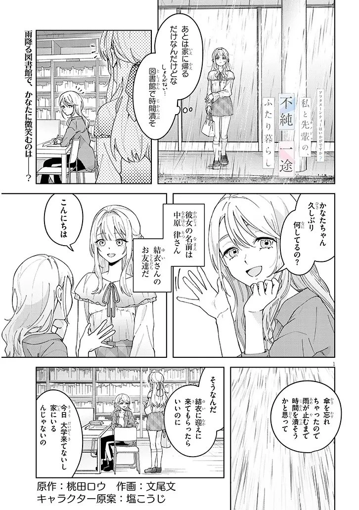 アフタヌーンティーはいかがですか? 私と先輩の、不純で一途なふたり暮らし 第2話 - 1