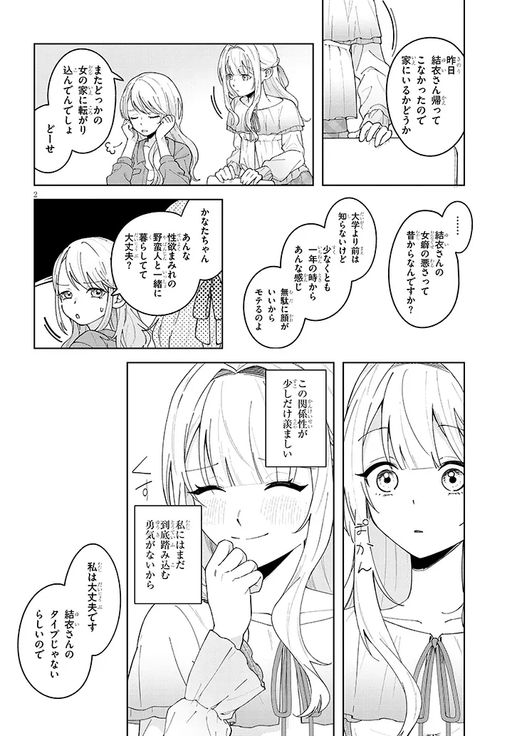 アフタヌーンティーはいかがですか? 私と先輩の、不純で一途なふたり暮らし 第2話 - 2
