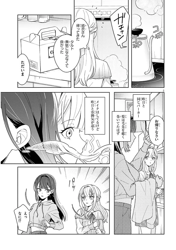 アフタヌーンティーはいかがですか? 私と先輩の、不純で一途なふたり暮らし 第2話 - 5