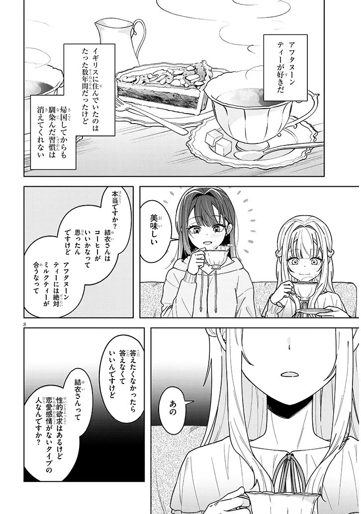 アフタヌーンティーはいかがですか? 私と先輩の、不純で一途なふたり暮らし 第2話 - 8